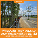 [위클리오늘] 안성시, 도심 속 건강쉼터 흙향기 맨발걷기길 조성 완료
