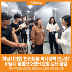 [위클리오늘] 하남시의회 반려동물 복지정책 연구회, 하남시 동물보호센터 운영 실태 점검