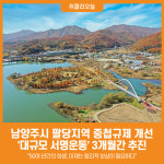 [위클리오늘] 남양주시, 팔당지역 중첩규제 합리적 개선 위해 대규모 서명운동 추진