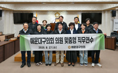 [위클리오늘] 부산 해운대구의회, 의원 맞춤형 직무연수 실시