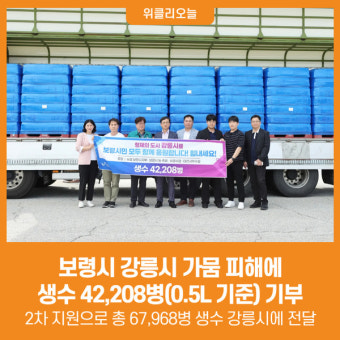 [위클리오늘] 보령시, 강릉시 가뭄 피해에 생수 2차 지원