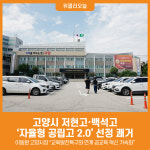 [위클리오늘] 고양시 저현고·백석고, 자율형 공립고 2.0 선정 쾌거