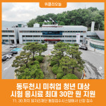 [위클리오늘] 동두천시, 미취업청년에 어학·자격시험 응시료 최대 30만 원 지원