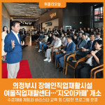 [위클리오늘] 의정부시, 장애인직업재활시설 여울직업재활센터…지오이카페 개소