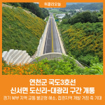 [위클리오늘] 연천군, 국도3호선 신서면 도신리~대광리 구간 개통