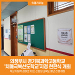 [위클리오늘] 의정부시, 경기북과학고등학교 치매극복선도학교지정 현판식 개최