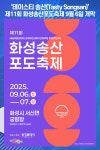 [위클리오늘] 테이스티 송산(Tasty Songsan)...제11회 화성송산포도축제 9월 6일 개막