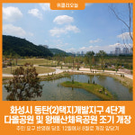 [위클리오늘] 화성시, 오는 30일 동탄(2)택지개발지구 4단계 다올공원 및 왕배산체육공원 조기 개장
