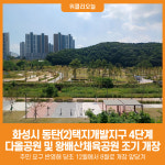 [위클리오늘] 화성시, 오는 30일 동탄(2)택지개발지구 4단계 다올공원 및 왕배산체육공원 조기 개장