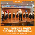 [위클리오늘] 화성시, 제6회 경로당 교육문화 프로그램 발표회 성황리 개최