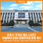 [위클리오늘] 김포시, 8월 30일부터 운양3 공영주차장 운영 개시