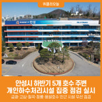 [위클리오늘] 안성시, 2025년 하반기 5개 호수 주변 개인하수처리시설 집중 점검 실시