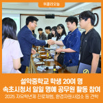 [위클리오늘] 설악중학교 학생 20여 명, 속초시청서 일일 명예 공무원 활동 참여