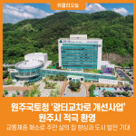 [위클리오늘] 원주시, 원주국토청 광터교차로 개선사업 적극 환영