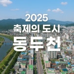 [위클리오늘] 2025년 가을, 동두천이 축제를 뒤흔든다