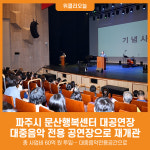 [위클리오늘] 파주시, 문산행복센터 대공연장 새 단장 완료하고 재개관