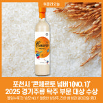 [위클리오늘] 포천시, 콘체르토 넘버1(NO.1) 2025년 경기주류 탁주 부문 대상 수상