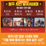 [위클리오늘] 원주시민 달빛 시네마 개최...가을 밤에 펼쳐지는 영화 같은 시간