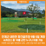 [위클리오늘] 인제군, 내린천 파크골프장 9월 5일 개장