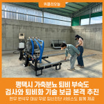 [위클리오늘] 평택시, 가축분뇨 퇴비 부숙도 검사와 퇴비화 기술 보급 본격 추진