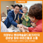 [위클리오늘] 의정부시, 롯데캐슬골드파크2단지 경로당 찾아 어르신들과 소통