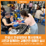 [위클리오늘] 안성시, 안성장마당 행사장에서 시민과 함께하는 교통안전 캠페인 실시