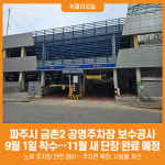 [위클리오늘] 파주시, 금촌2 공영주차장 보수공사… 11월 새 단장 완료 예정