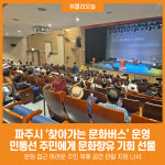 [위클리오늘] 파주시, 찾아가는 문화버스…민통선 주민에게 문화향유 기회 선물