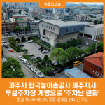 [위클리오늘] 파주시, 한국농어촌공사 파주지사 부설주차장 개방으로 주차난 완화