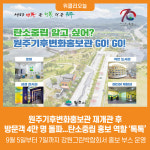 [위클리오늘] 원주기후변화홍보관, 재개관 후 방문객 4만 명 돌파...탄소중립 홍보 역할 톡톡