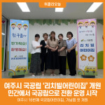 [위클리오늘] 여주시, 국공립 리치빌어린이집 개원