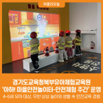 [위클리오늘] 경기도교육청북부유아체험교육원, 아하! 마을안전놀이터-안전체험 주간 운영