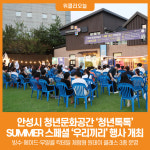 [위클리오늘] 안성시 청년문화공간 청년톡톡 SUMMER 스페셜 우리끼리 행사 마무리