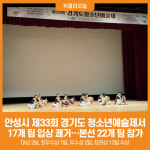 [위클리오늘] 안성시, '제33회 경기도 청소년예술제'서 17팀 수상 쾌거