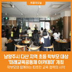 [위클리오늘] 남양주시, 다산 지역 초등 학부모 대상 미래교육공동체 아카데미 개최