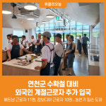 태산인력개발연천사무소 | [위클리오늘] 연천군, 수확철 대비 외국인 계절근로자 추가 입국