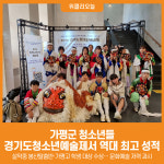 [위클리오늘] 가평 청소년들, 경기도예술제서 역대 최고 성적