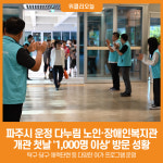 [위클리오늘] 파주시 운정 다누림 노인‧장애인복지관 개관 첫날 1,000명 이상 방문