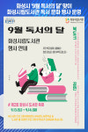 [위클리오늘] 화성시, 9월 독서의 달 맞이 화성시립도서관 독서 문화 행사 운영