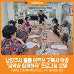 [위클리오늘] 남양주시, 홀몸 어르신 고독사 예방 음악과 함께하자 프로그램 운영