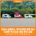 [위클리오늘] 안성시 금광호수, 푸드트럭존 운영 개시