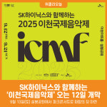 [위클리오늘] SK하이닉스와 함께하는 2025 이천국제음악제 오는 12일 개막