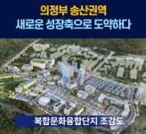 [위클리오늘] [영상뉴스] 의정부 송산권역, 새로운 성장축으로 도약하다