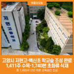 [위클리오늘] 고양시, 저현고·백신초 학교숲 조성사업 성공적 완료