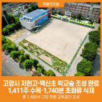 [위클리오늘] 고양시, 저현고·백신초 학교숲 조성사업 성공적 완료