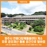 [위클리오늘] 파주시, 연풍다함께돌봄센터 개소