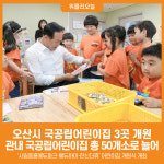 [위클리오늘] 오산시, 국공립어린이집 3곳 개원