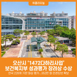 [위클리오늘] 오산시 1472다하리사업, 보건복지부 성과평가 장려상 수상
