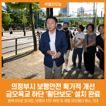 [위클리오늘] 의정부시, 금오육교 앞 횡단보도 신설…보행안전 획기적 개선