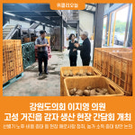 [위클리오늘] 이지영 강원도의원, 고성 거진읍 감자 생산 현장 간담회 개최